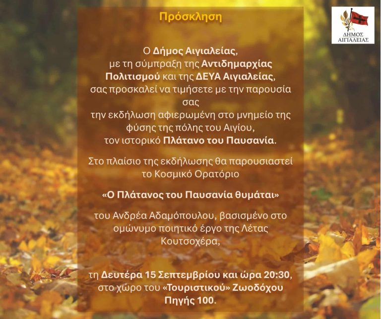«Ο Πλάτανος του Παυσανία θυμάται» – Παρουσίαση κοσμικού ορατορίου