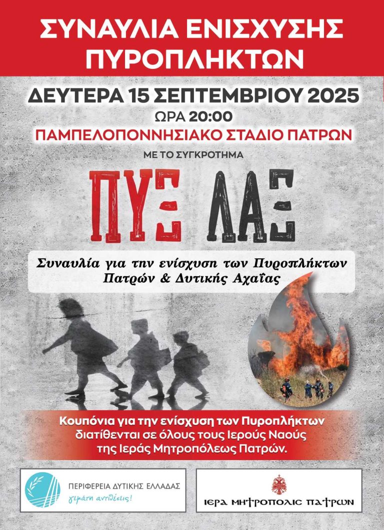 Αύριο η συναυλία με τους Πυξ Λαξ για την ενίσχυση των πυρόπληκτων