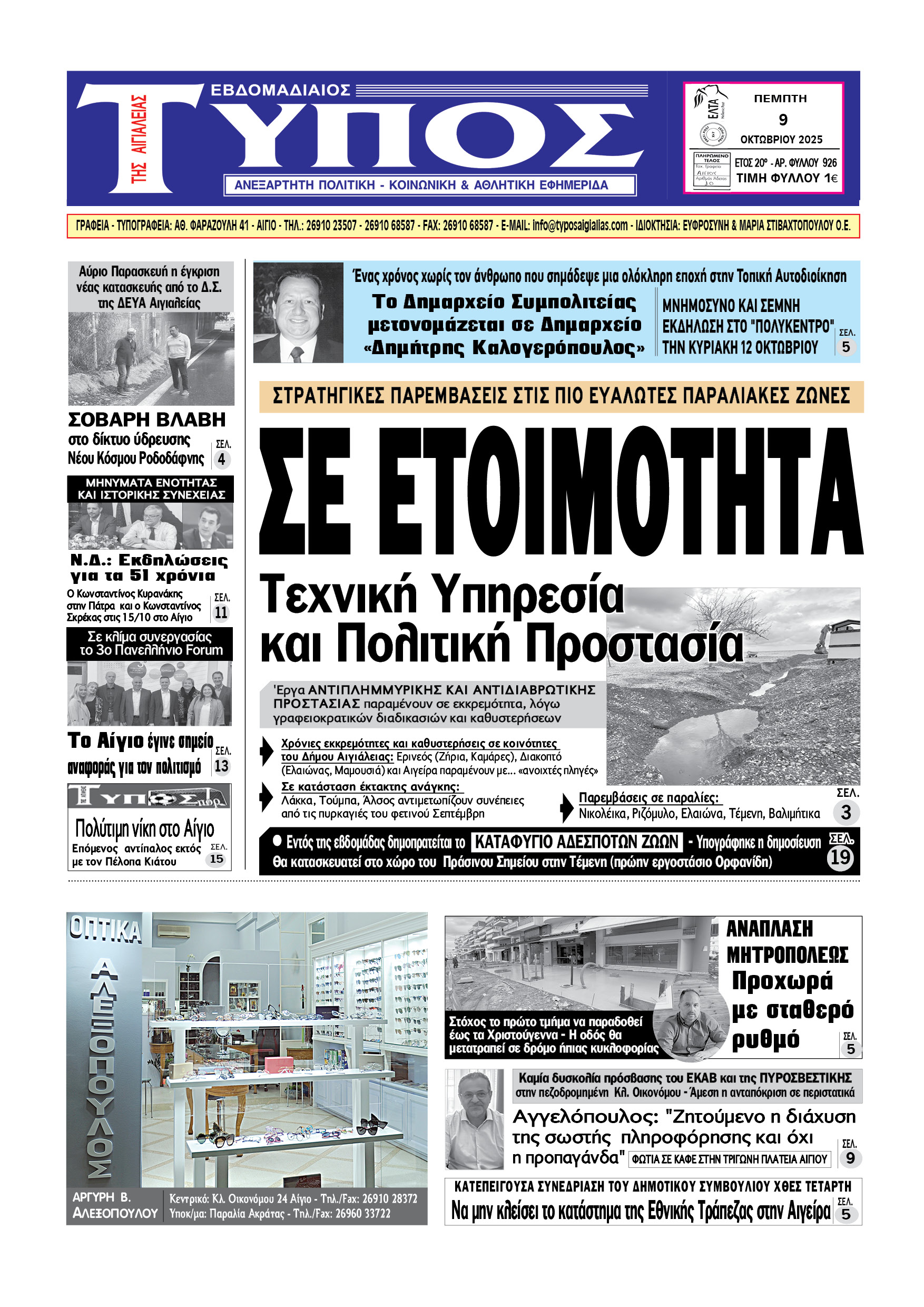 ΤΟ ΠΡΩΤΟΣΕΛΙΔΟ ΤΗΣ ΠΕΜΠΤΗΣ