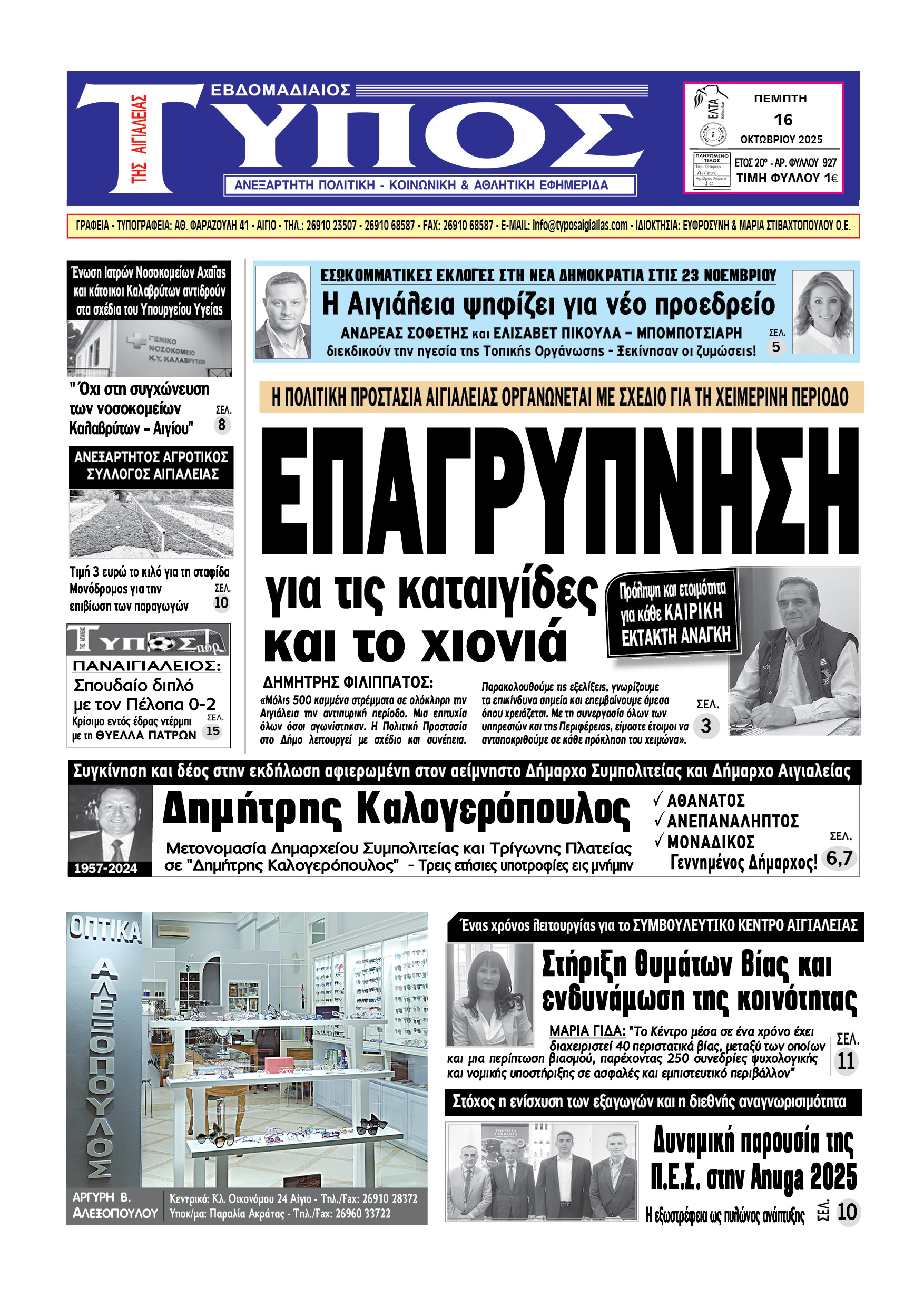 ΤΟ ΠΡΩΤΟΣΕΛΙΔΟ ΤΗΣ ΠΕΜΠΤΗΣ