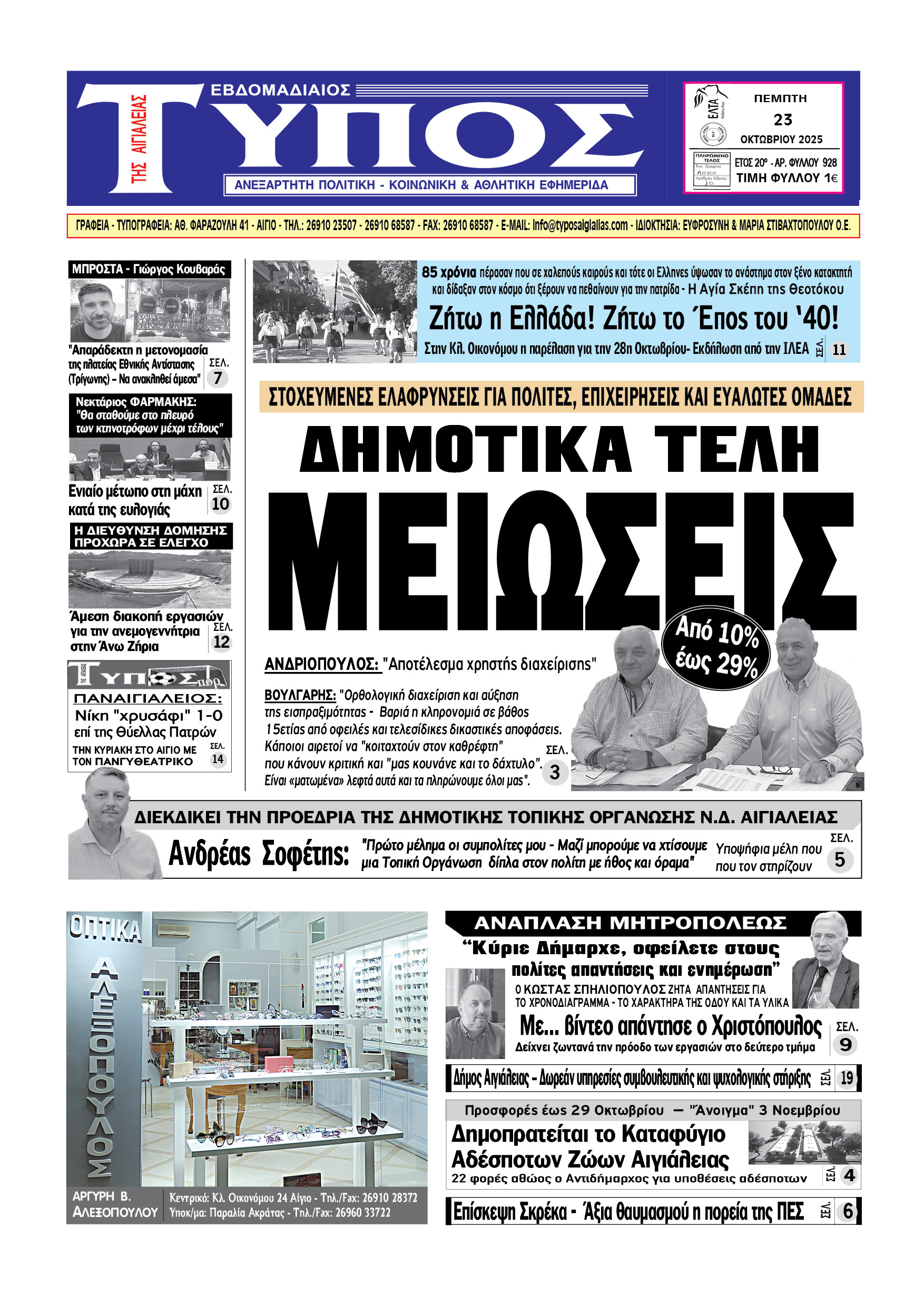 ΤΟ ΠΡΩΤΟΣΕΛΙΔΟ ΤΗΣ ΠΕΜΠΤΗΣ