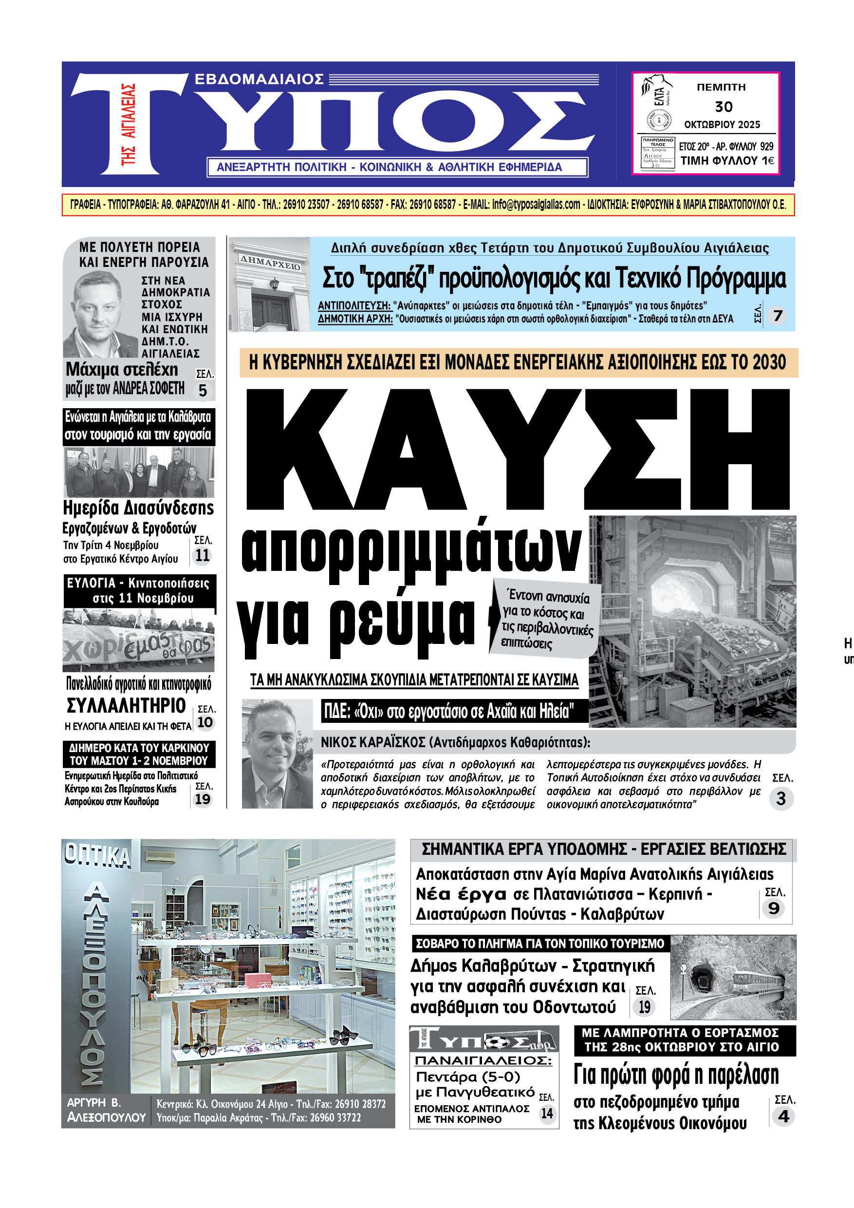 ΤΟ ΠΡΩΤΟΣΕΛΙΔΟ ΤΗΣ ΠΕΜΠΤΗΣ