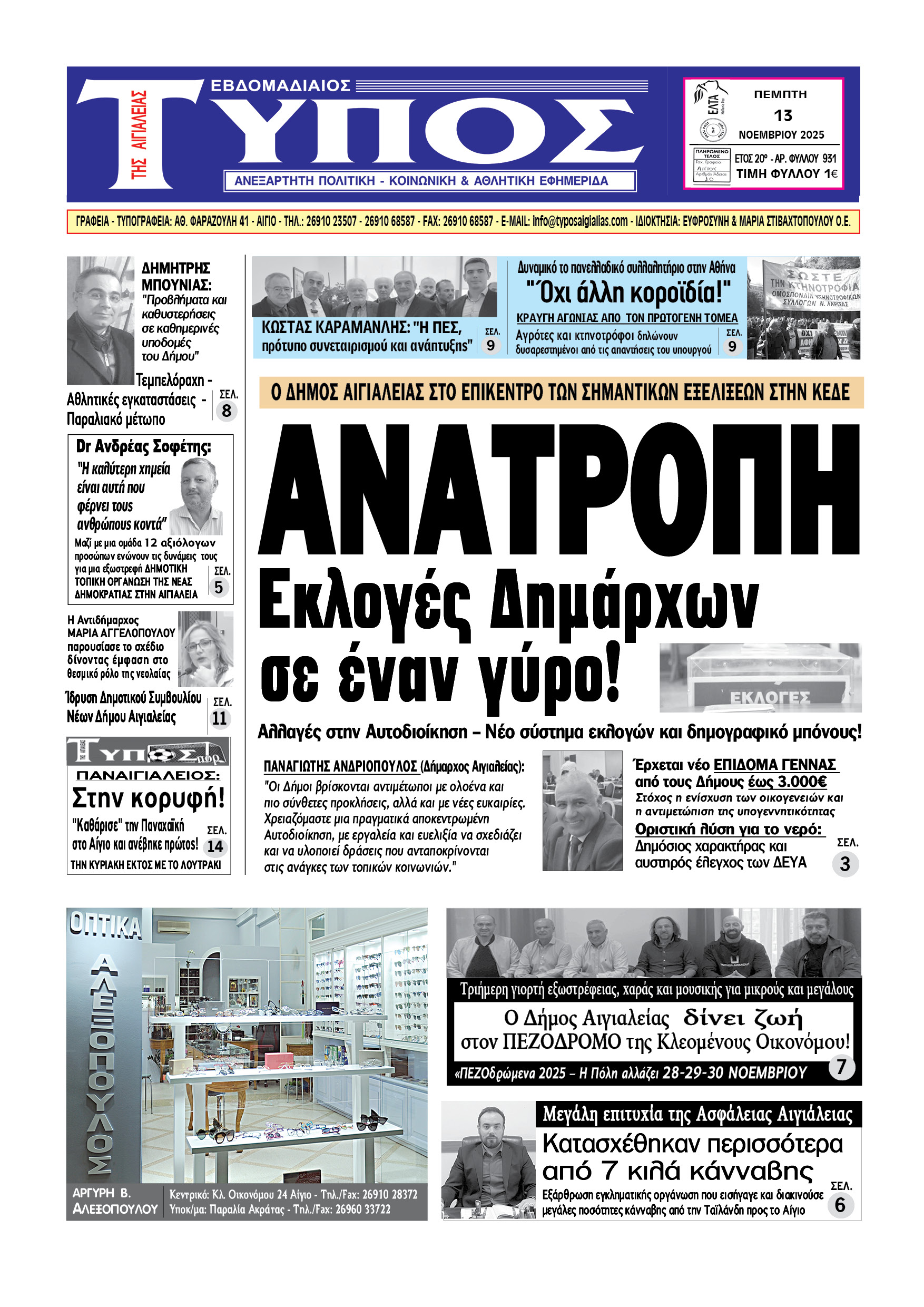 ΤΟ ΠΡΩΤΟΣΕΛΙΔΟ ΤΗΣ ΠΕΜΠΤΗΣ