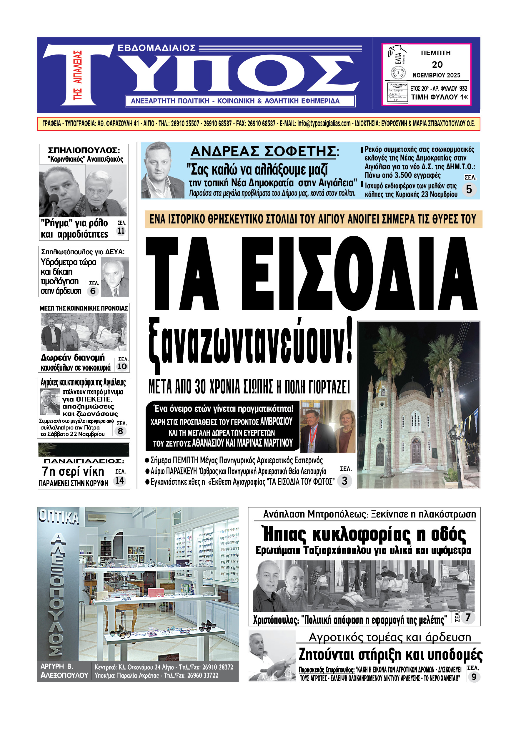 ΤΟ ΠΡΩΤΟΣΕΛΙΔΟ ΤΗΣ ΠΕΜΠΤΗΣ