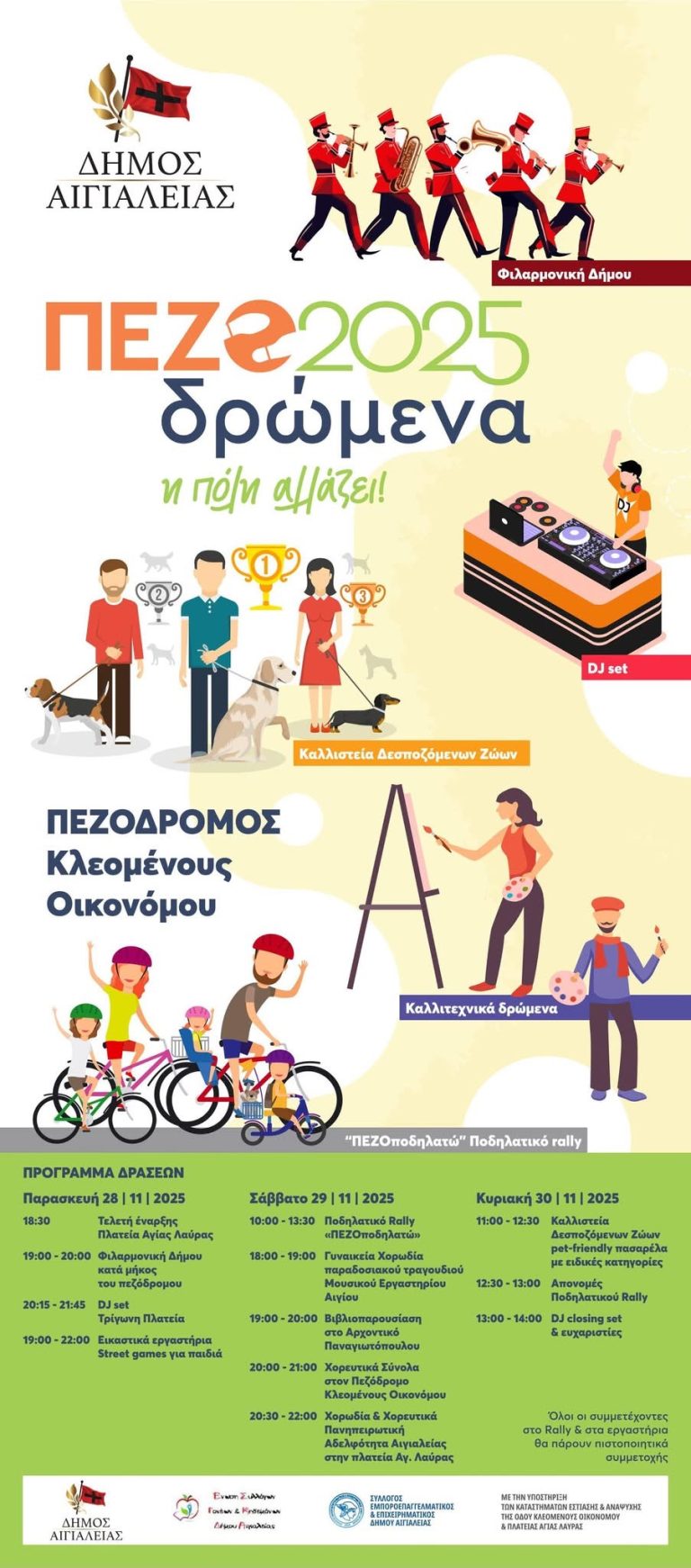 Αναβολή για τα “ΠΕΖΟδρώμενα 2025” σήμερα Παρασκευή λόγω καιρού – Δείτε το νέο πρόγραμμα