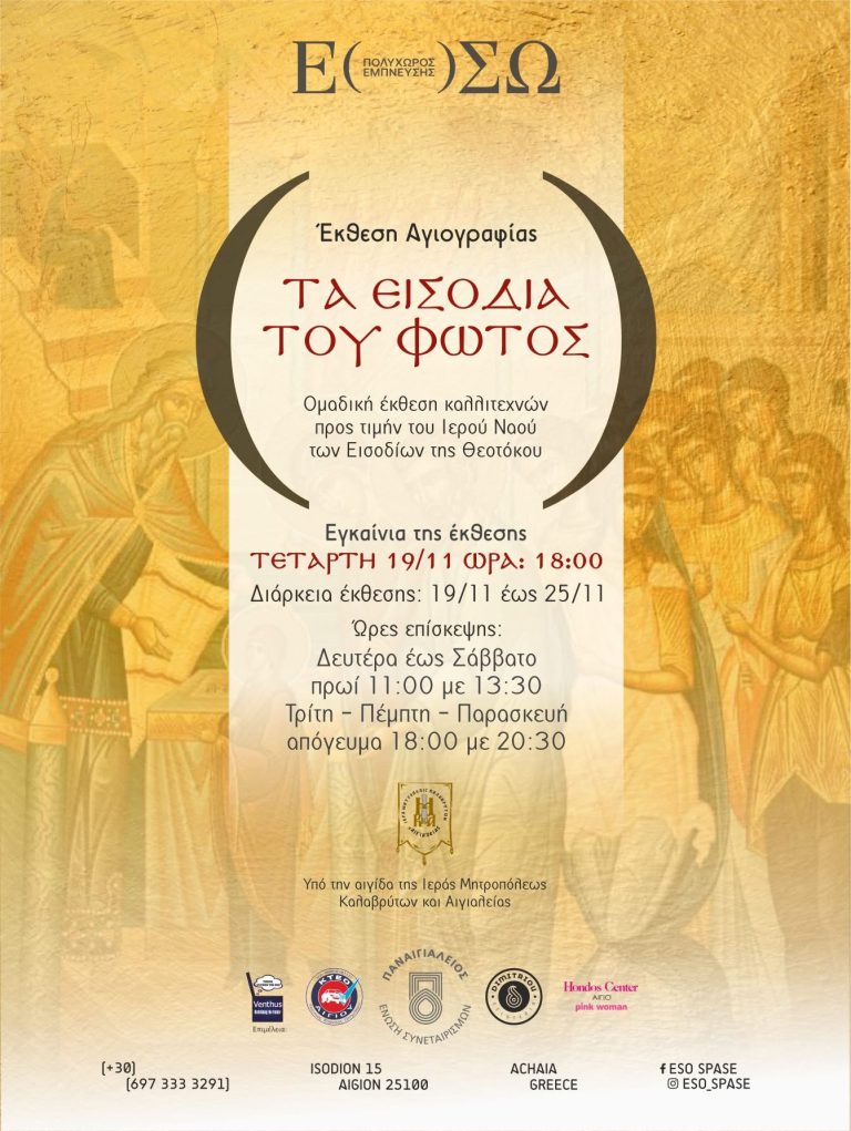 Ομαδική Έκθεση Αγιογραφίας  «ΤΑ ΕΙΣΟΔΙΑ ΤΟΥ ΦΩΤΟΣ»  Προς τιμήν των εγκαινίων του Ιερού Ναού Εισοδίων της Θεοτόκου Αιγίου