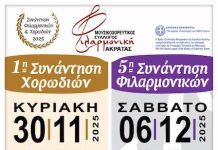 Συνάντηση Φιλαρμονικών και Χορωδιών Ακράτας – Διήμερη γιορτή μουσικής