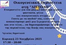 «ΔΙΕΞΟΔΟΣ» Αιγίου: “Ποιο είναι άραγε το μυστικό εκείνο που κάνει μια στιγμή «ευτυχισμένη» ;