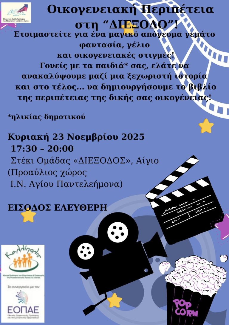«ΔΙΕΞΟΔΟΣ» Αιγίου: “Ποιο είναι άραγε το μυστικό εκείνο που κάνει μια στιγμή «ευτυχισμένη» ;