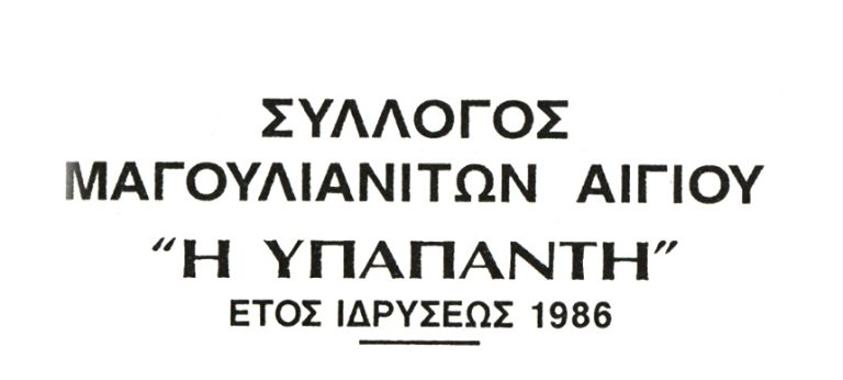 Σύλλογος Μαγουλιανιτών Αιγίου – Εκλογές για νέο Διοικητικό Συμβούλιο