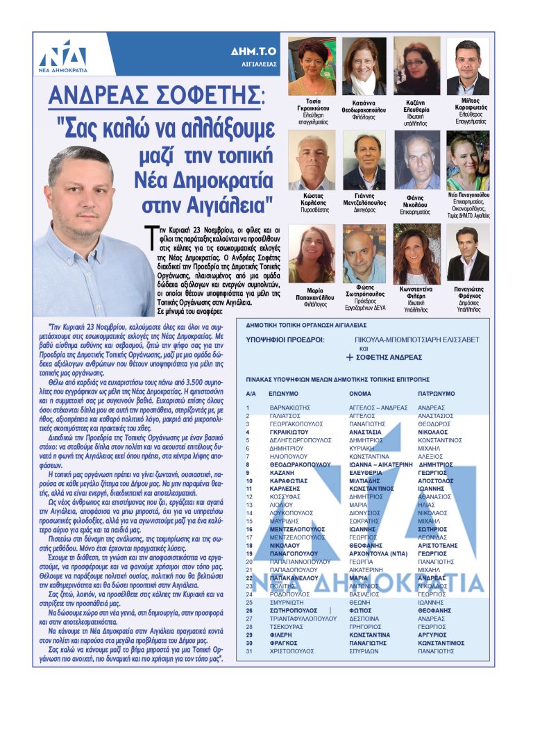 ΑΝΔΡΕΑΣ ΣΟΦΕΤΗΣ: “Σας καλώ να αλλάξουμε μαζί την Tοπική Νέα Δημοκρατία στην Αιγιάλεια”