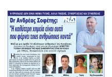 Dr Aνδρέας Σοφέτης: “Η καλύτερη χημεία είναι αυτή που φέρνει τους ανθρώπους κοντά” – Υποψήφιος Πρόεδρος της ΔΗΜ.Τ.Ο. Ν.Δ. Αιγιάλειας με 12 υποψήφιους συμβούλους