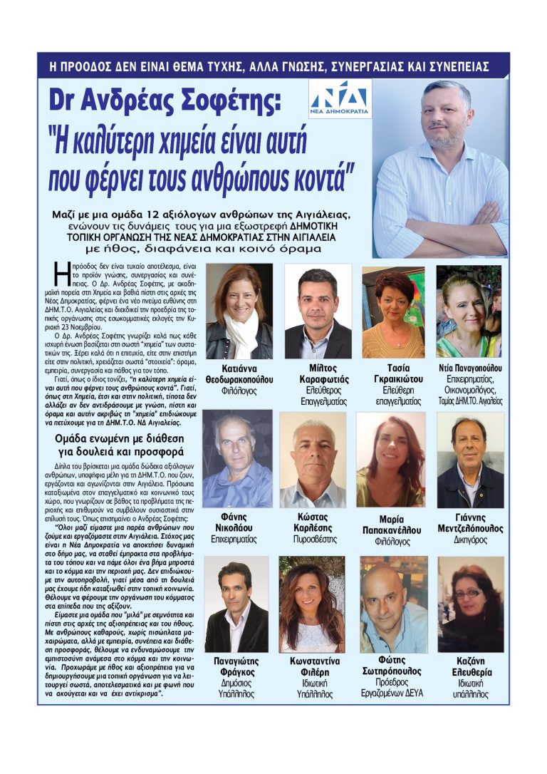 Dr Aνδρέας Σοφέτης: “Η καλύτερη χημεία είναι αυτή που φέρνει τους ανθρώπους κοντά” – Υποψήφιος Πρόεδρος της ΔΗΜ.Τ.Ο. Ν.Δ. Αιγιάλειας με 12 υποψήφιους συμβούλους
