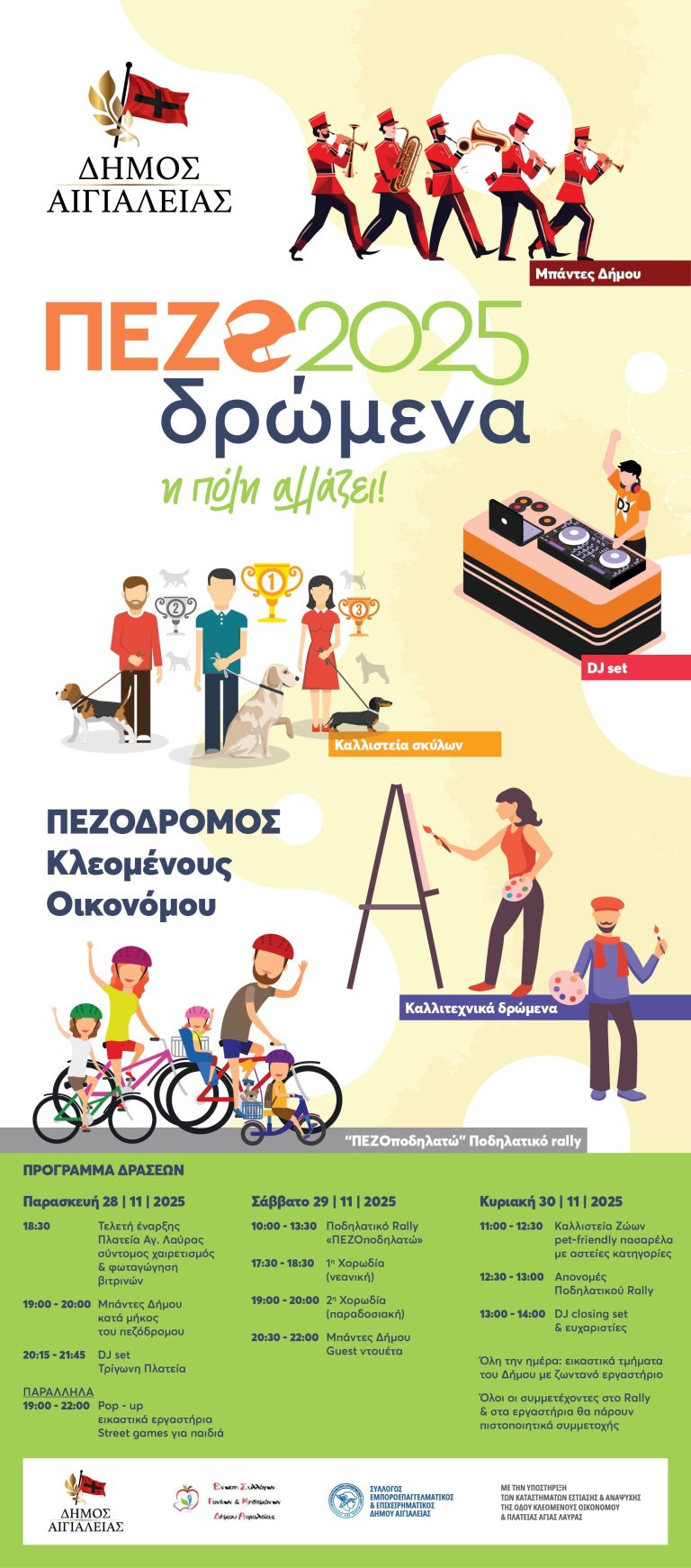 28-29-30 Νοεμβρίου: Τα “ΠΕΖΟδρώμενα 2025” έρχονται στην Κλεομένους Οικονόμου