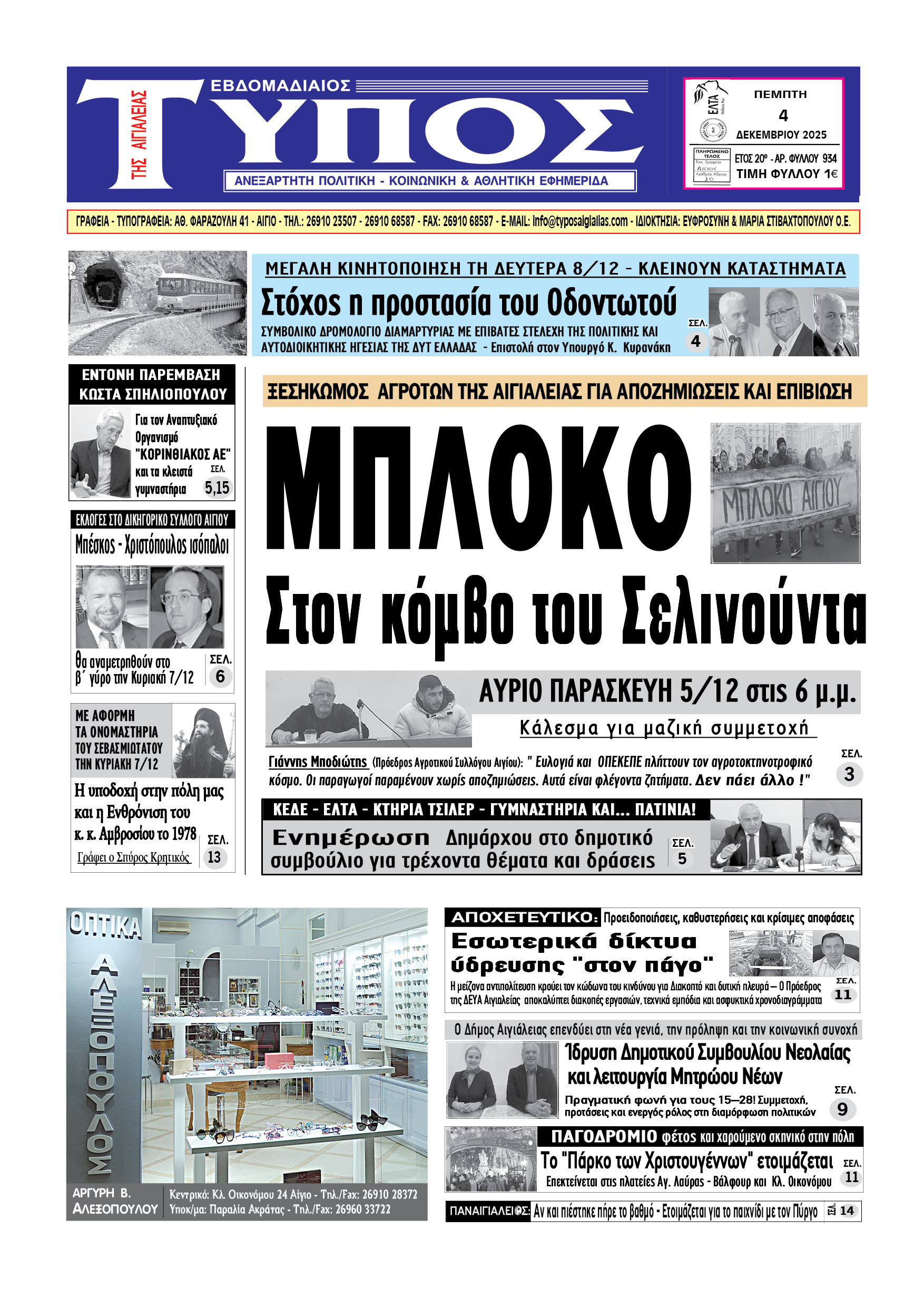 ΤΟ ΠΡΩΤΟΣΕΛΙΔΟ ΤΗΣ ΠΕΜΠΤΗΣ