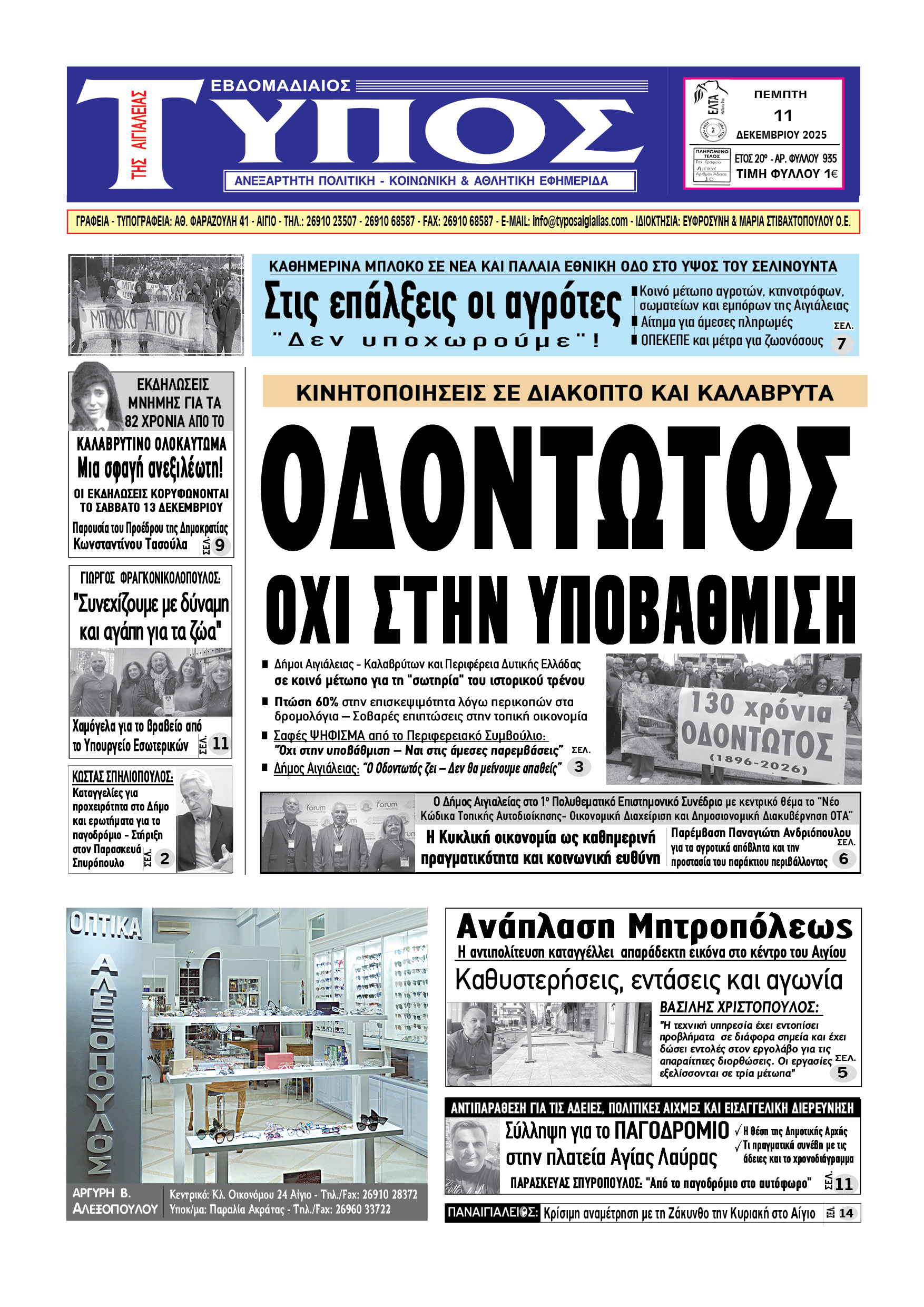 ΤΟ ΠΡΩΤΟΣΕΛΙΔΟ ΤΗΣ ΠΕΜΠΤΗΣ