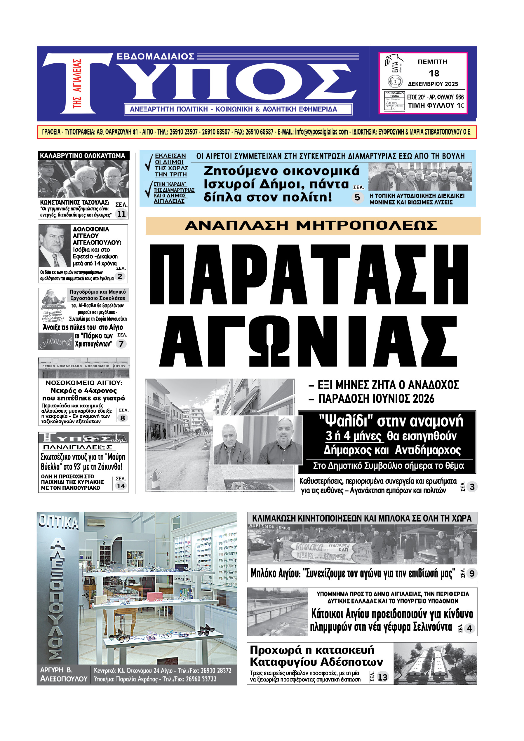 ΤΟ ΠΡΩΤΟΣΕΛΙΔΟ ΤΗΣ ΠΕΜΠΤΗΣ