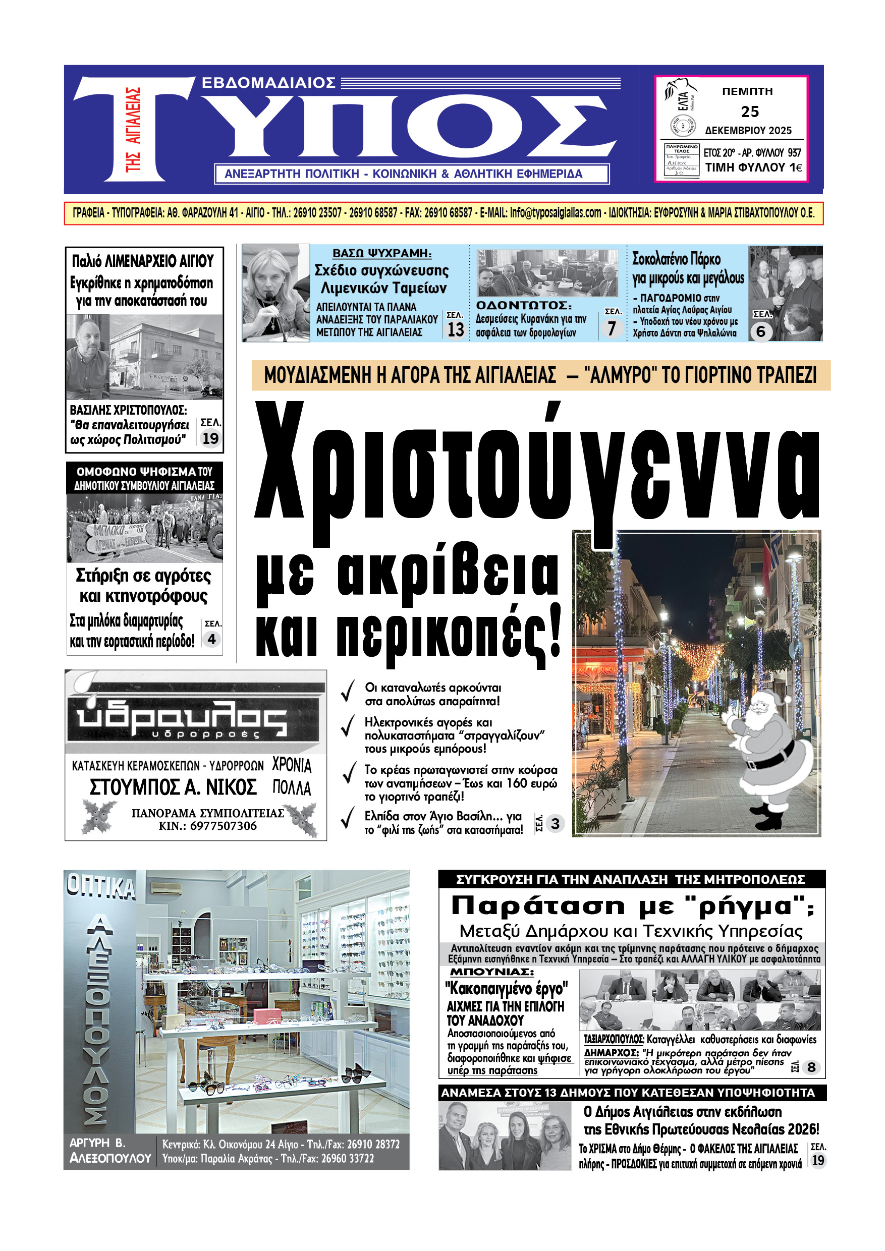 ΤΟ ΠΡΩΤΟΣΕΛΙΔΟ ΤΗΣ ΠΕΜΠΤΗΣ