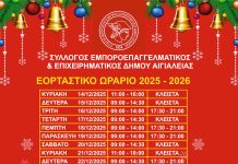 Το εορταστικό ωράριο των καταστημάτων της Αιγιάλειας