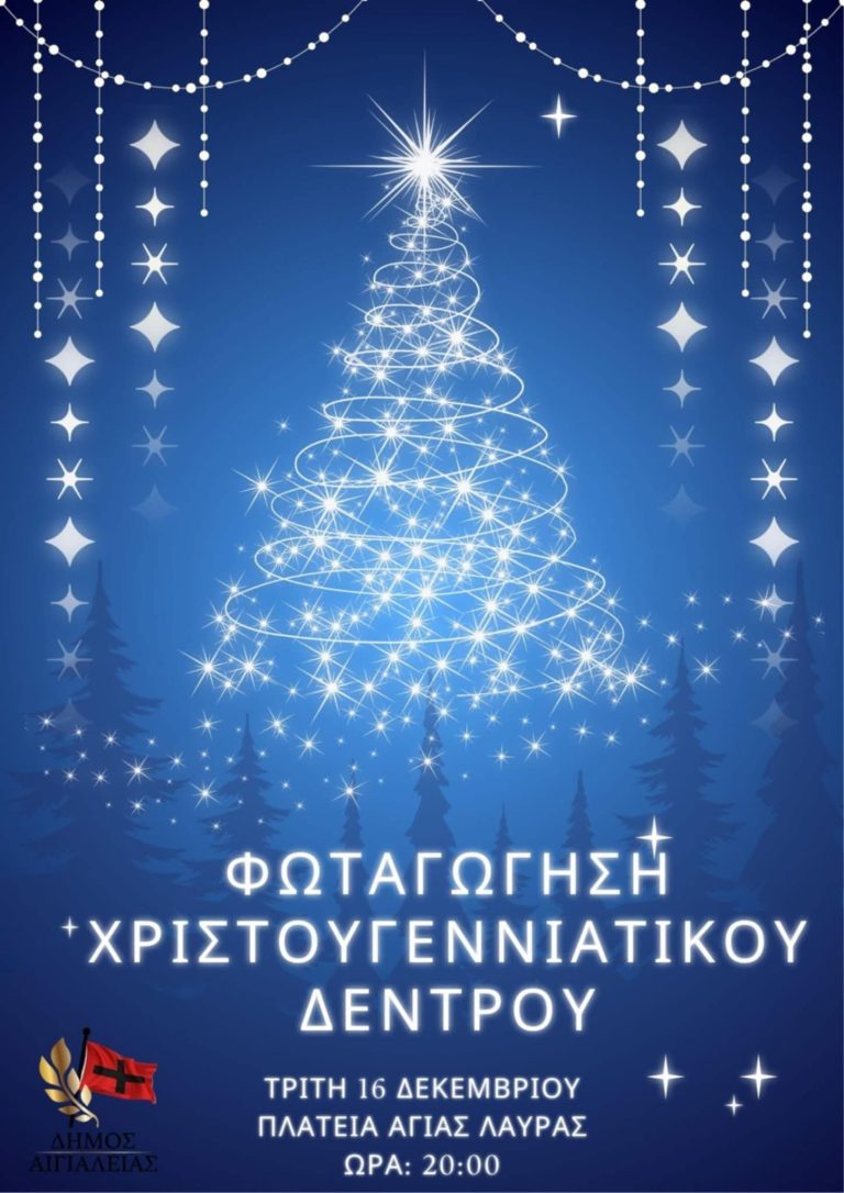 Φωταγώγηση Χριστουγεννιάτικου Δέντρου στην Πλατεία Αγίας Λαύρας Αιγίου την Τρίτη 16 Δεκεμβρίου