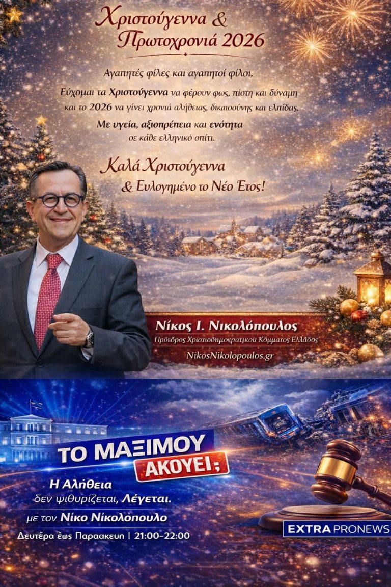 Νίκος Νικολόπουλος: «Καλά Χριστούγεννα, με Χριστό  στην καρδιά μας»