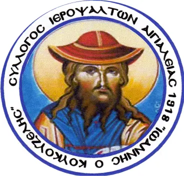 Τακτική Γενική Συνέλευση του Συλλόγου Ιεροψαλτών Αιγιαλείας «Ιωάννης ο Κουκουζέλης»