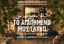 “Το Αγαπημένο Μου Γλυκό” από την Κινηματογραφική Λέσχη Αιγίου