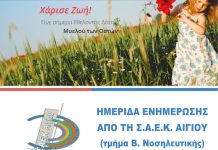 Αμφιθέατρο Σ.Α.Ε.Κ. Αιγίου: Δράση Ενημέρωσης για τη Δωρεά Μυελού των Οστών