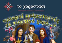 «το Χοροστάσι»: “Να τα πούμε; «μικροί καλαντίστες σε γιορτινό χορό»” – Κυριακή 21 Δεκεμβρίου