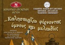 «Καλησπερίζω φέρνοντας ύμνους και μελωδίες» – Εορταστική εκδήλωση από το Χορευτικό Εργαστήρι Αιγίου και Σύλλογο Φίλων Βυζαντινής Μουσικής
