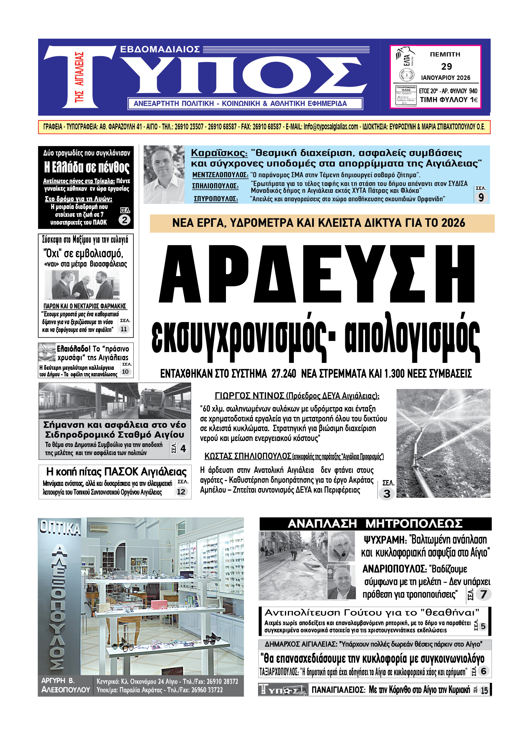 ΤΟ ΠΡΩΤΟΣΕΛΙΔΟ ΤΗΣ ΠΕΜΠΤΗΣ