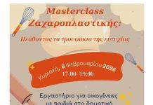 Εργαστήρι για όλη την οικογένεια με θέμα «Masterclass Ζαχαροπλαστικής: Πλάθοντας τα τρουφάκια της ευτυχίας»