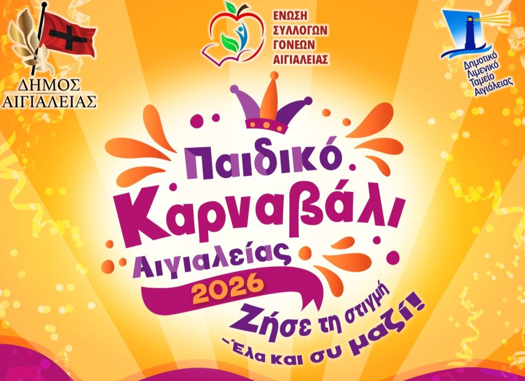 Αναβολή του «Παιδικού Καρναβαλιού Αιγιαλείας 2026» λόγω δυσμενών καιρικών συνθηκών