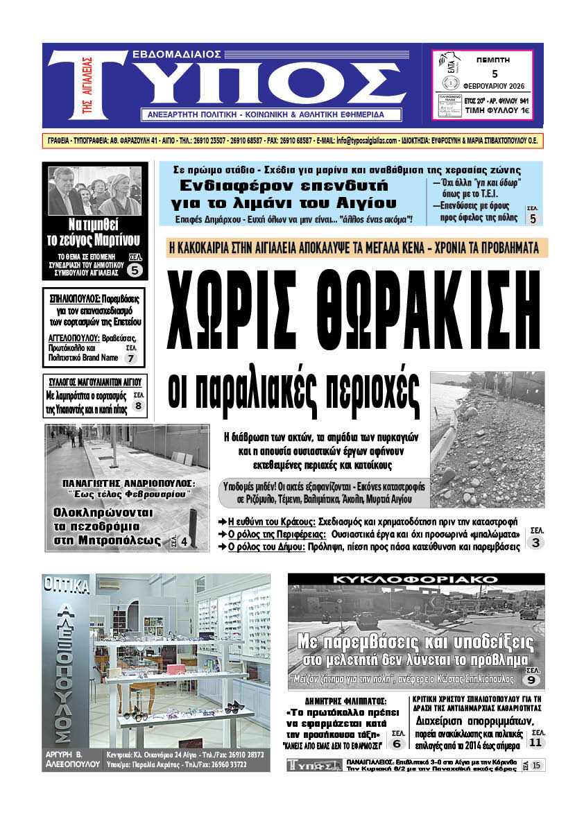 ΤΟ ΠΡΩΤΟΣΕΛΙΔΟ ΤΗΣ ΠΕΜΠΤΗΣ