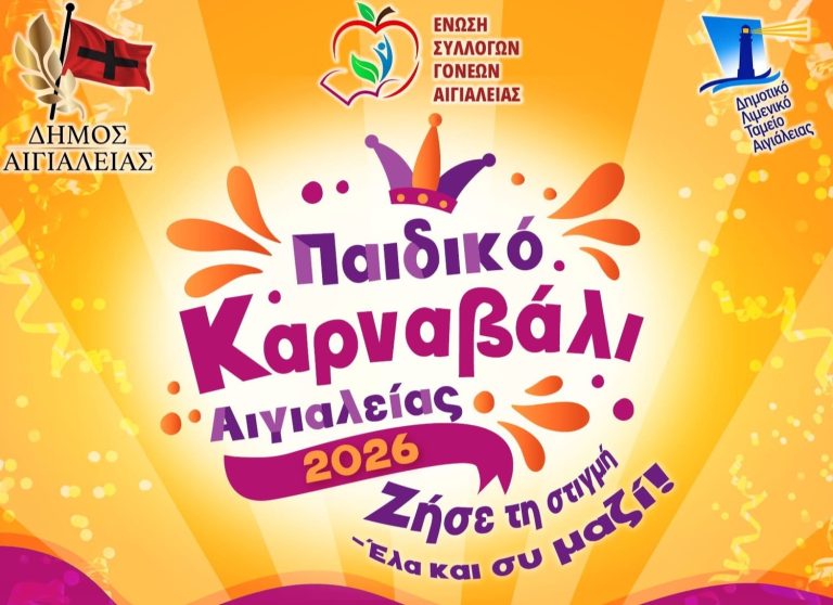 Την Κυριακή 22 Φεβρουαρίου το «Παιδικό Καρναβάλι Αιγιαλείας 2026»