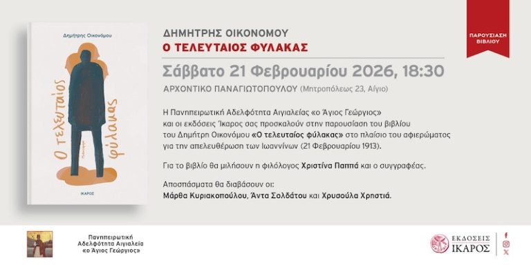 Η Πανηπειρωτική Αδελφότητα Αιγιαλείας τιμά την Απελευθέρωση των Ιωαννίνων με την παρουσίαση του βιβλίου «Ο τελευταίος φύλακας»
