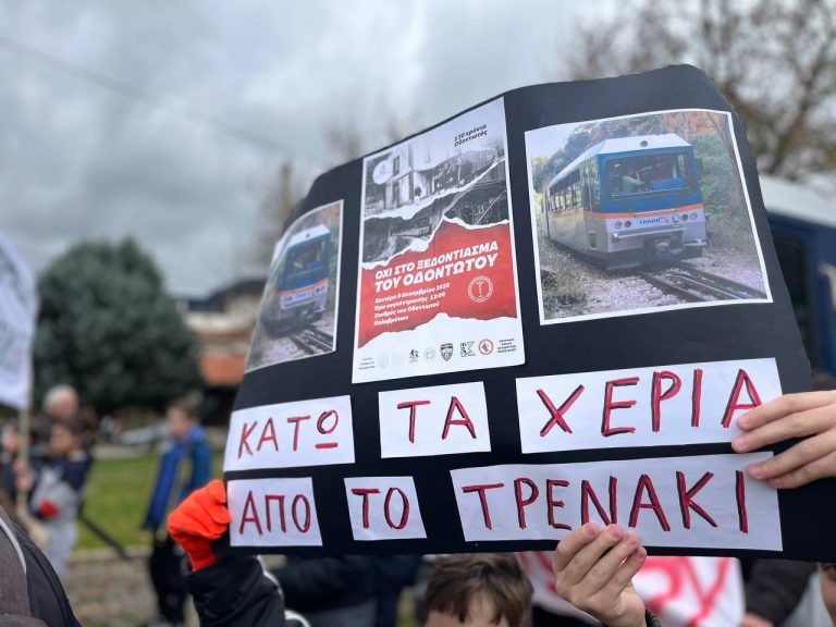 Συγκέντρωση διαμαρτυρίας για τον Οδοντωτό στις 27/2 – Κάλεσμα από κατοίκους και φορείς της περιοχής