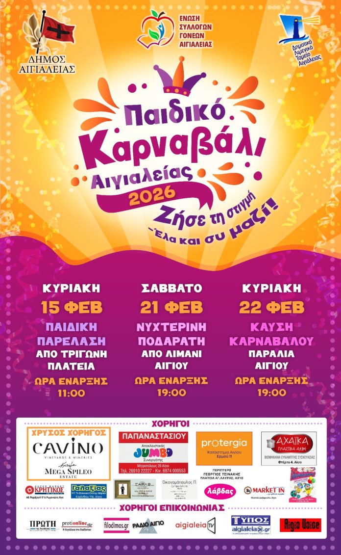ΑΦΙΣΑ ΠΑΙΔΙΚΟ ΚΑΡΝΑΒΑΛΙ 2026
