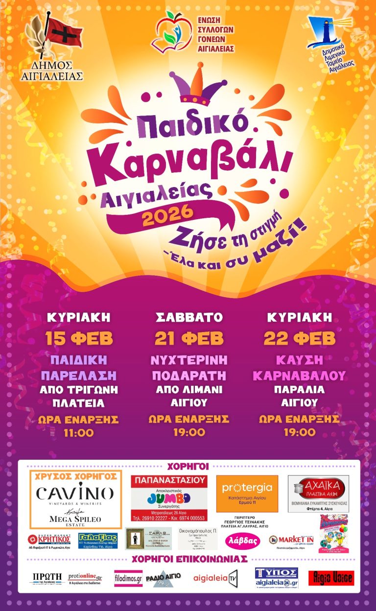Παιδικό Καρναβάλι Αιγιαλείας 2026: Με κέφι και ρυθμό δεν σταματάμε τον χορό!!!