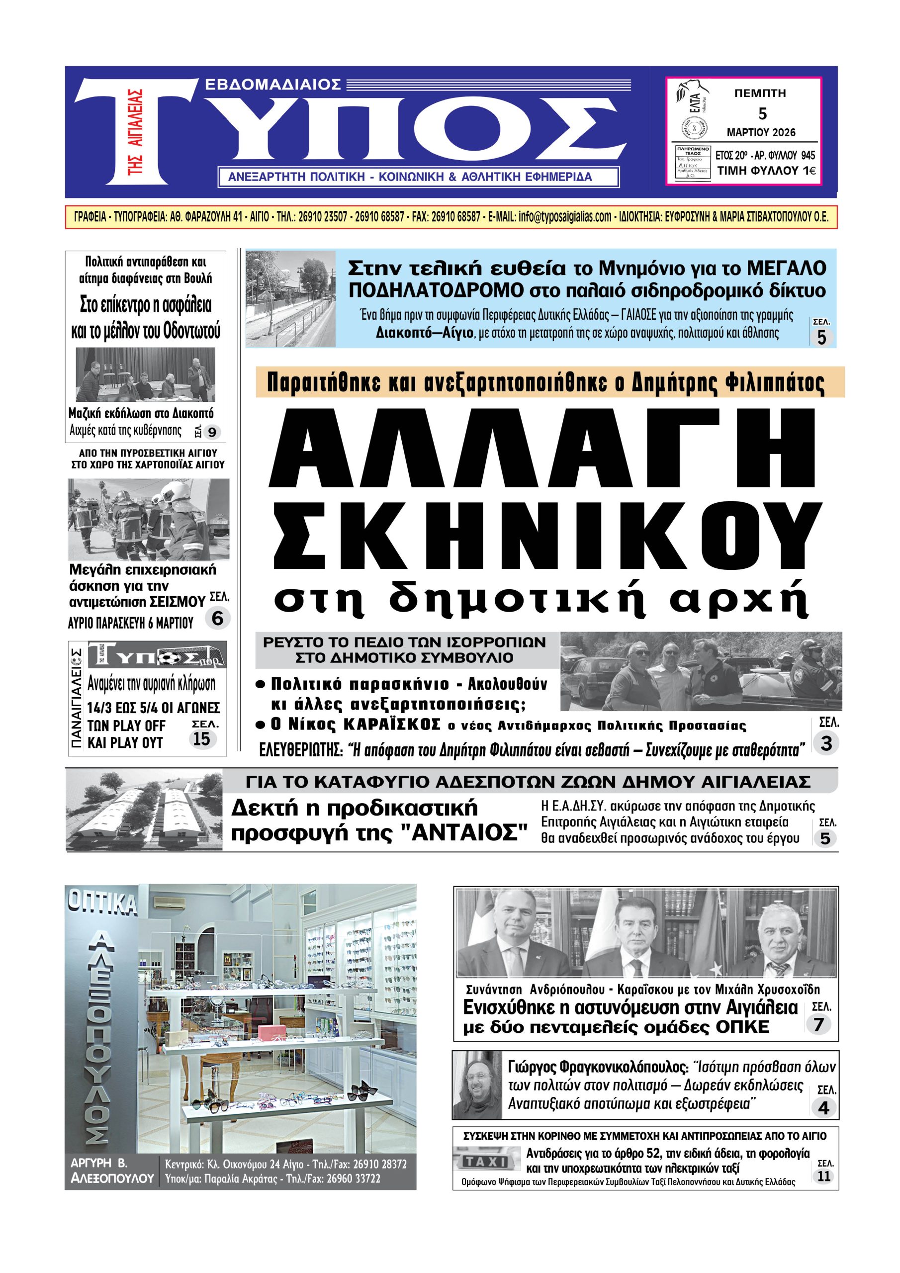 ΤΟ ΠΡΩΤΟΣΕΛΙΔΟ ΤΗΣ ΠΕΜΠΤΗΣ