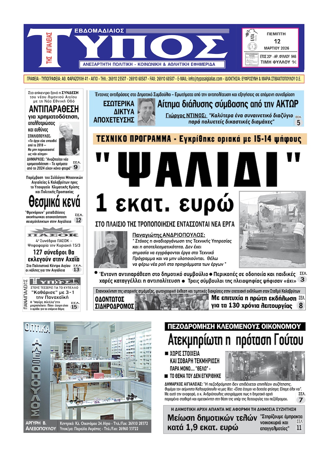 ΤΟ ΠΡΩΤΟΣΕΛΙΔΟ ΤΗΣ ΠΕΜΠΤΗΣ