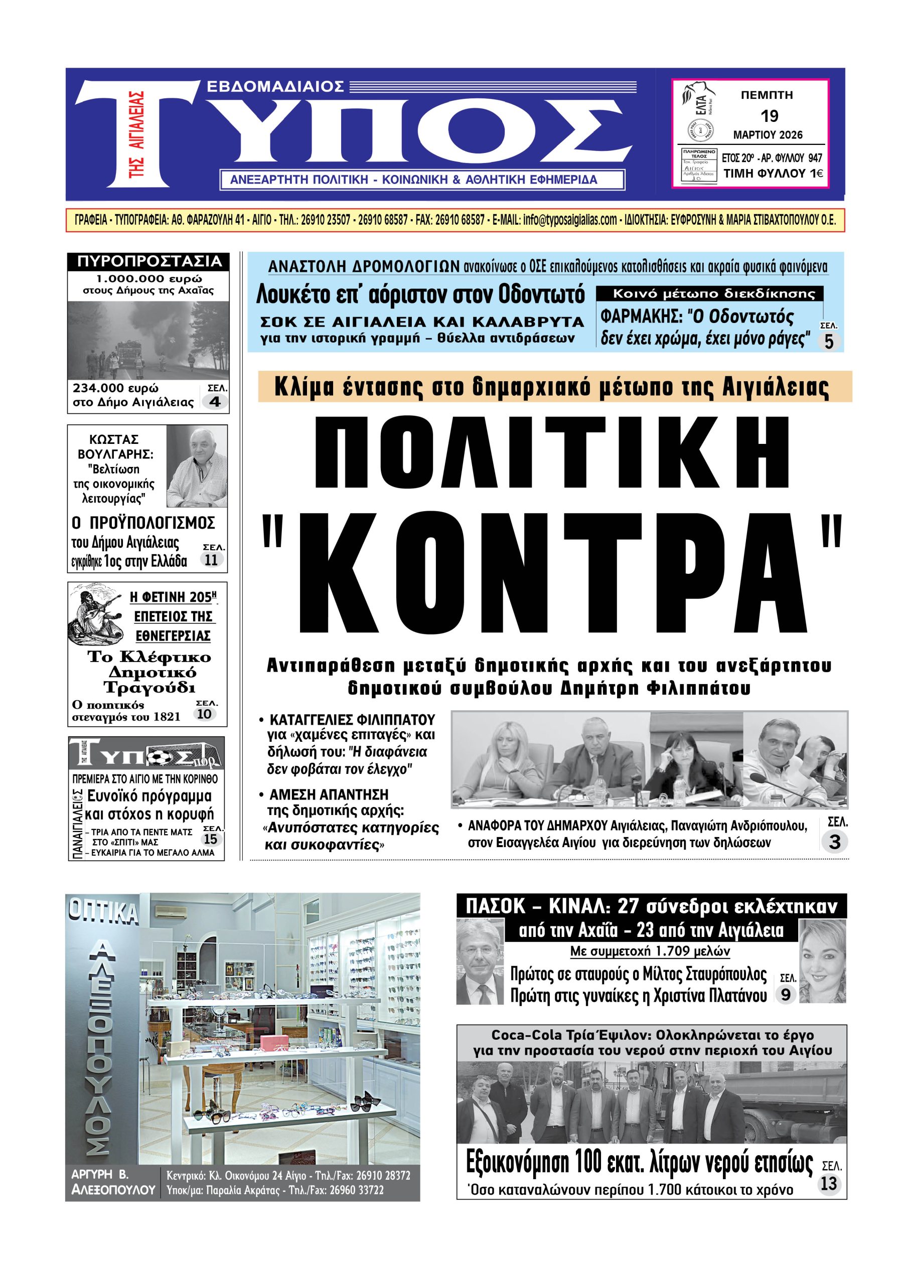 ΤΟ ΠΡΩΤΟΣΕΛΙΔΟ ΤΗΣ ΠΕΜΠΤΗΣ