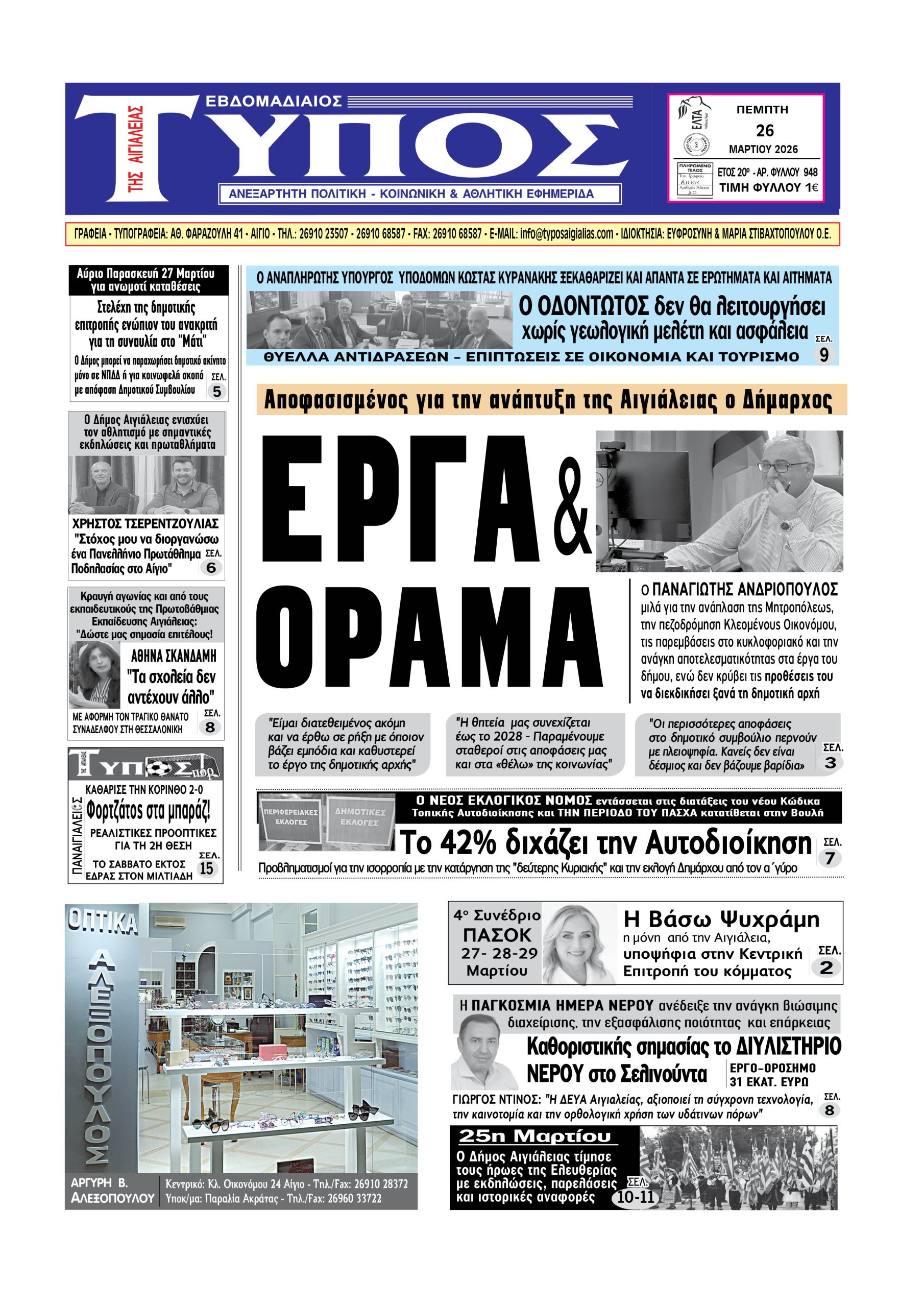 ΤΟ ΠΡΩΤΟΣΕΛΙΔΟ ΤΗΣ ΠΕΜΠΤΗΣ