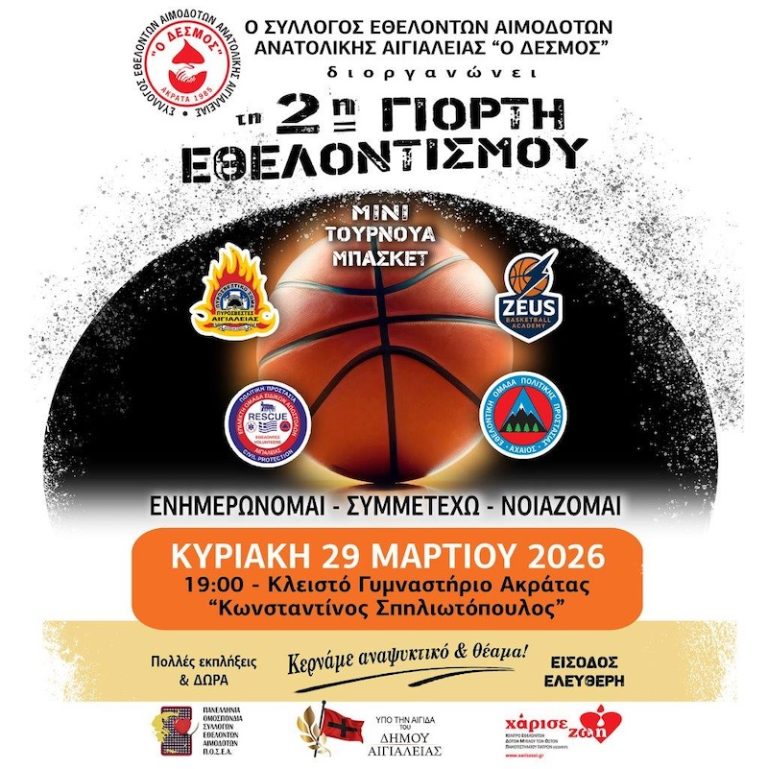 «Ο ΔΕΣΜΟΣ» – 2η Γιορτή Εθελοντών Αιμοδοτών Ανατολικής Αιγιαλείας – Ακράτα
