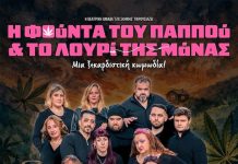 « Η φούντα του παππού & το λουρί της μάνας» στο “Πολύκεντρο” Αιγίου για 6 παραστάσεις