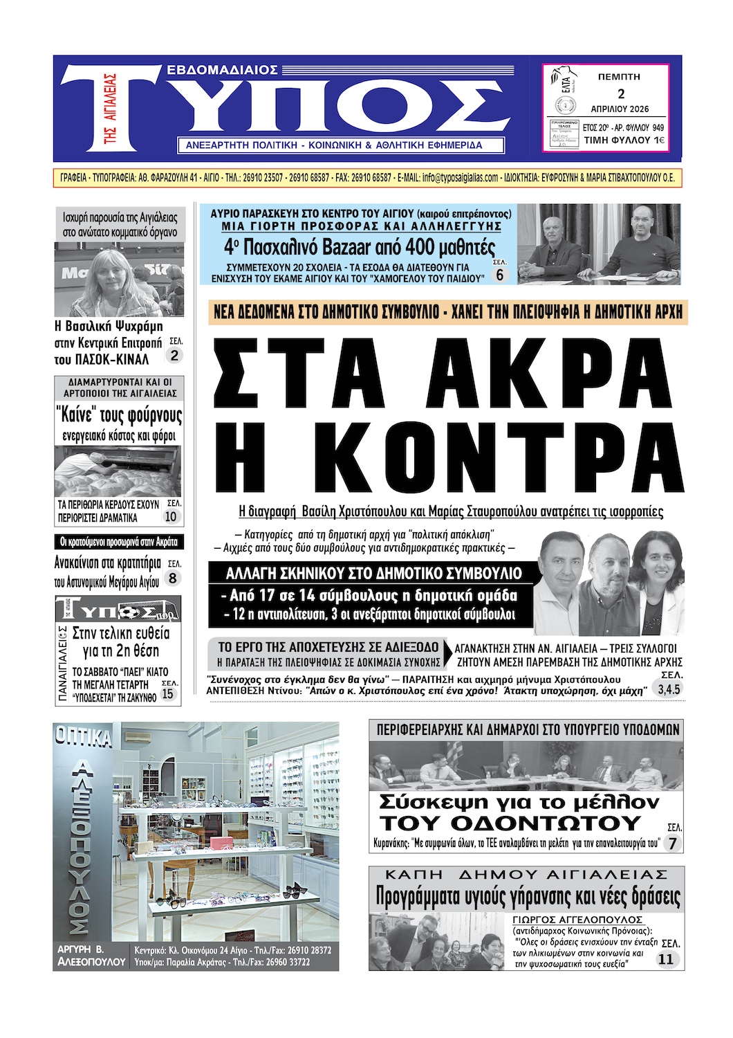 ΤΟ ΠΡΩΤΟΣΕΛΙΔΟ ΤΗΣ ΠΕΜΠΤΗΣ