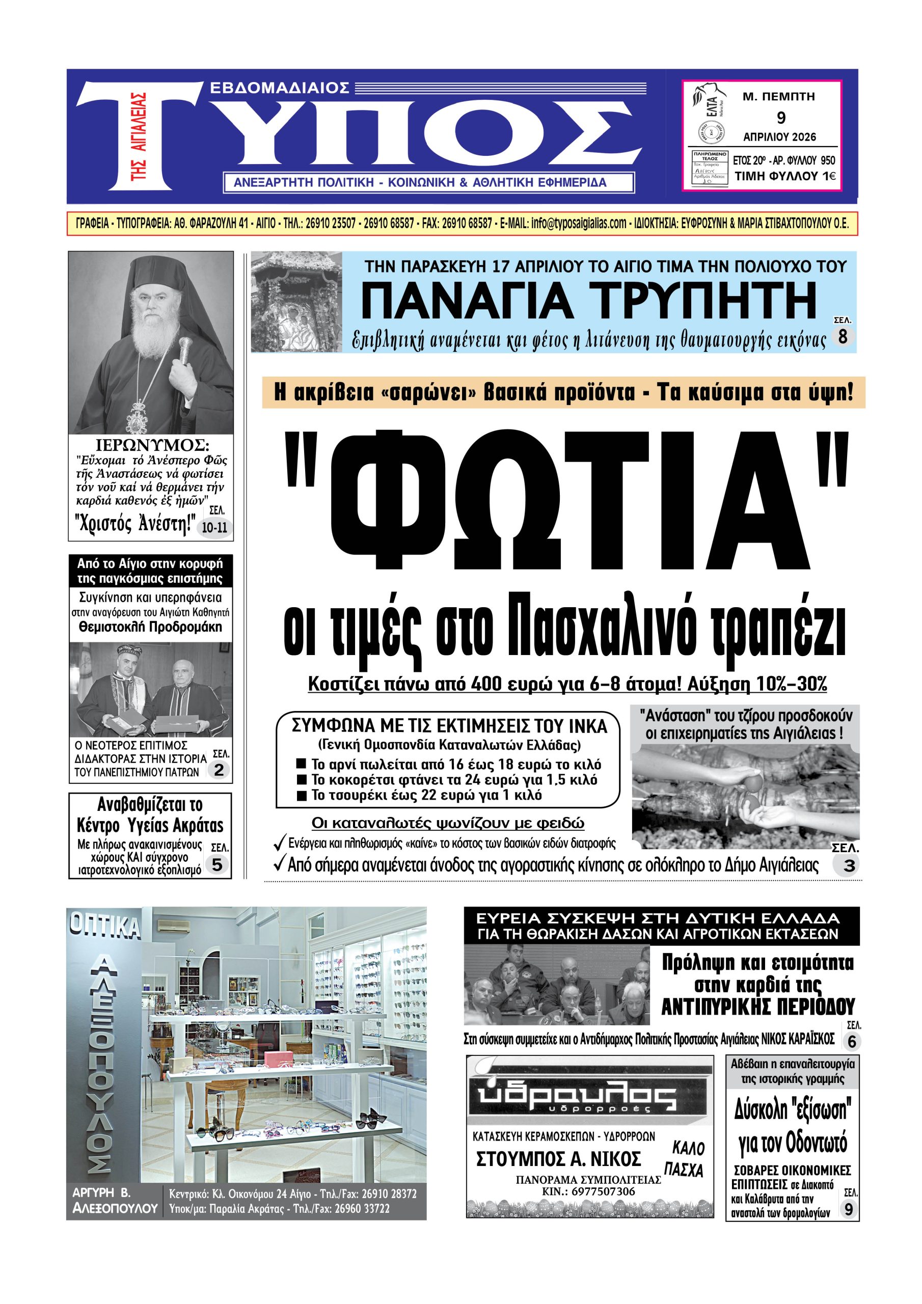 ΤΟ ΠΡΩΤΟΣΕΛΙΔΟ ΤΗΣ ΠΕΜΠΤΗΣ