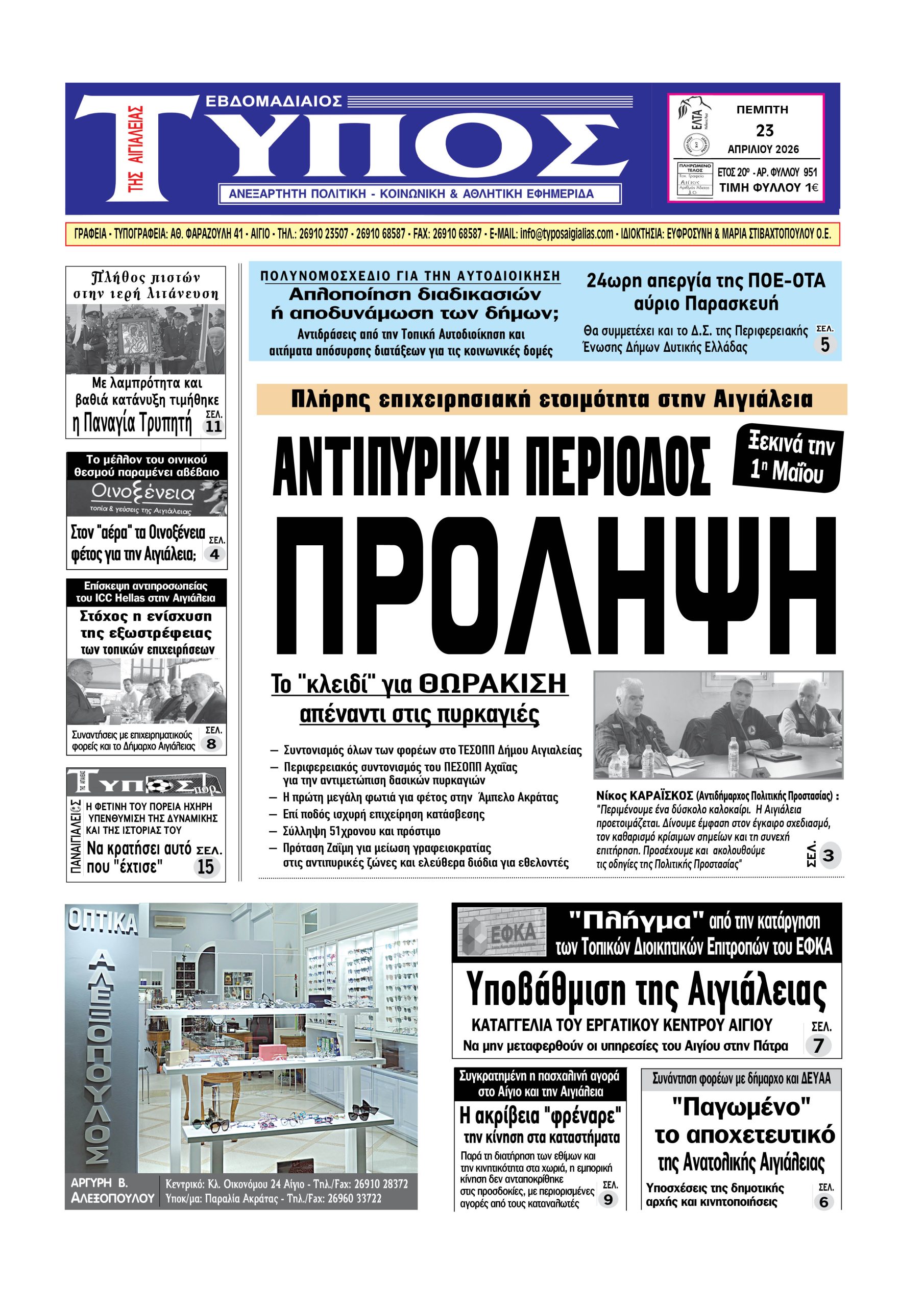 ΤΟ ΠΡΩΤΟΣΕΛΙΔΟ ΤΗΣ ΠΕΜΠΤΗΣ