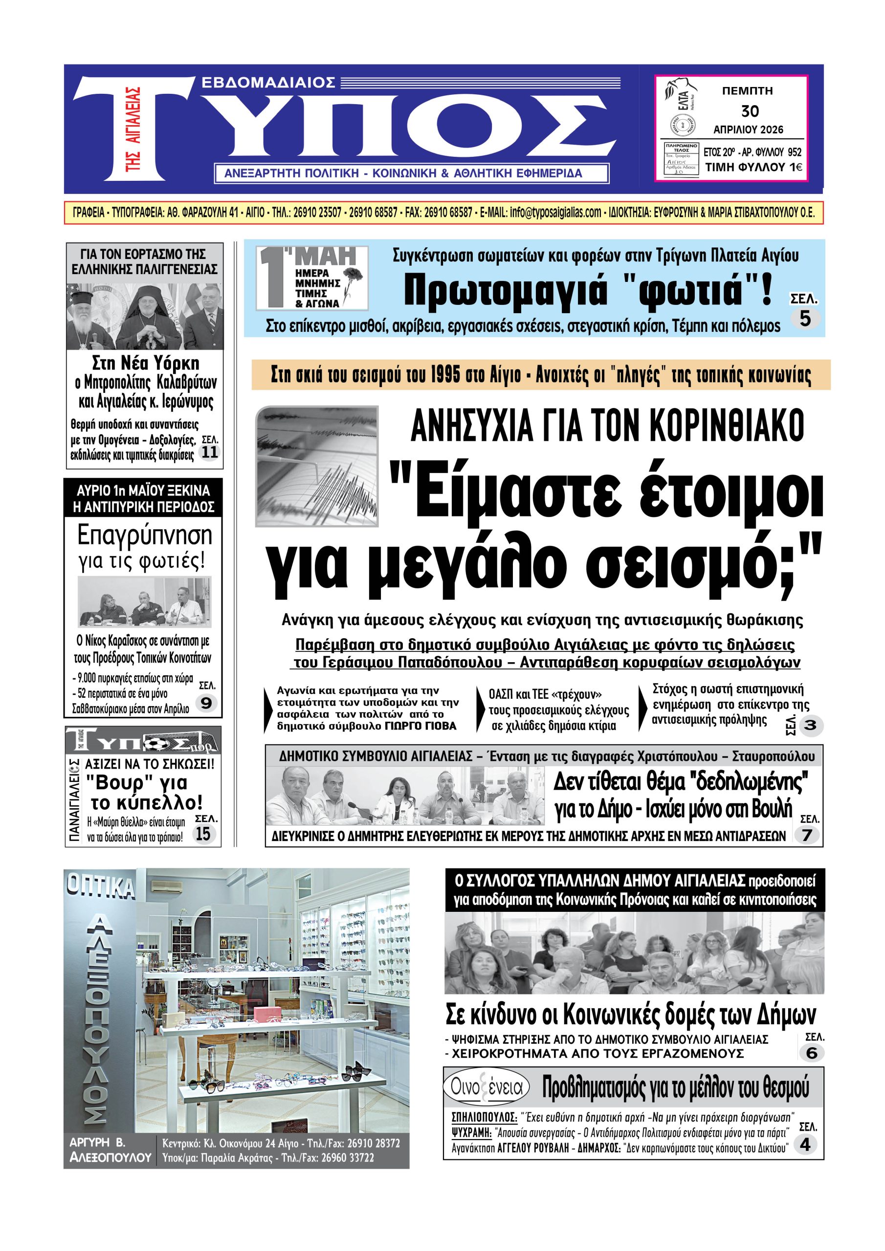 ΤΟ ΠΡΩΤΟΣΕΛΙΔΟ ΤΗΣ ΠΕΜΠΤΗΣ