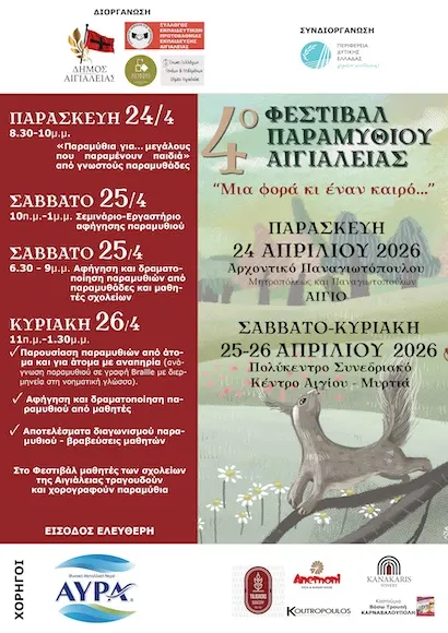 Παραμύθια “ζωντανεύουν” στην Αιγιάλεια – Πρεμιέρα σήμερα Παρασκευή 24/4 για το 4ο Φεστιβάλ
